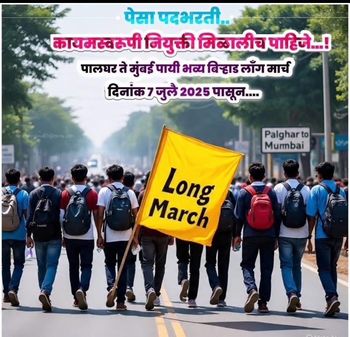 परीक्षा होऊन वर्ष उलटलं, मेरिट लागली,पण कोर्टात याचिका दाखल होऊन PESA अधिसूचनेवर आळा बसला.संघर्षाने GR आला,पण आदिवासी उमेदवारांना मानधनावर, इतरांना नियमित नियुक्ती –हा अन्याय नाही का?
"ही केवळ नोकरभरती नाही,हा सन्मानाचा लढा आहे."
7 जुलै-पालघर ते मुंबई लाँग मार्च
#justiceforpesa