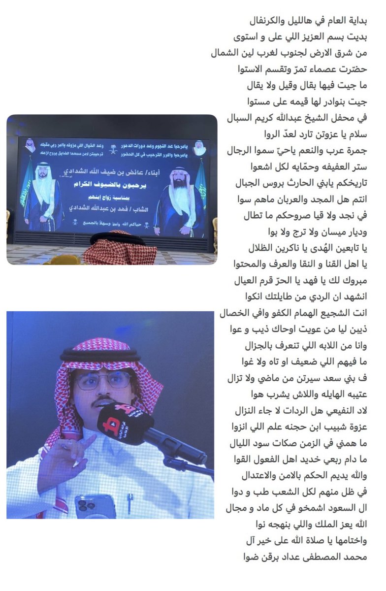 قصيدة في حفل/
 فهد بن عبدالله الشدادي الحارثي
-
مبروك لك يا فهد يا الحرّ قرم العيال
انشهد ان الردي من طايلتك انكوا

انت الشجيع الهمام الكفو وافي الخصال
ذيب ٍ ليا من عويت اوحاك ذيب و عوا
.
.
#عبدالله_كايف