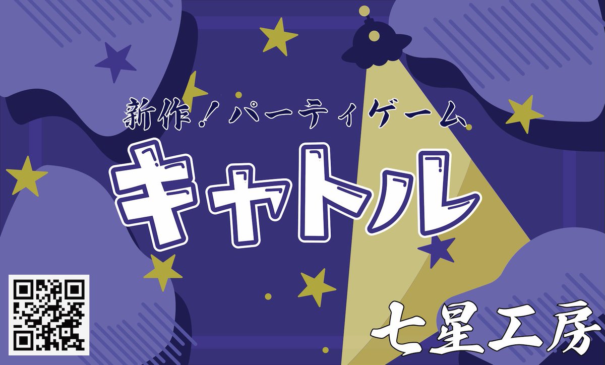 ／
新作頒布決定‼️
可愛い動物たちとUFOから逃げ切れ！
＼

七星工房から最新作「キャトル」の販売が決定！！現在急ピッチで製品化に取り掛かっておりますが、先にイラストをチラ見せ🫣

ルールやカードデザインは随時公開予定ですので、ぜひお楽しみに〜❣️