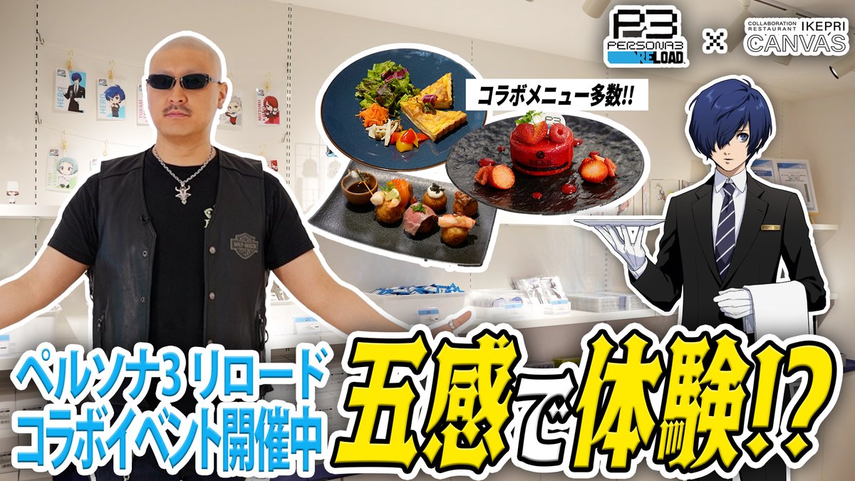 canvas_20250404's tweet image. #ペルソナ3リロード× #IKEPRICANVAS コラボレーションレストランをマフィア梶田さんに体験いただきました!
コラボメニューを食リポする姿は必見です👀🍴
ぜひチェックしてみてください♪
youtu.be/Ks3628VJvW4
#サンシャインシティプリンスホテル
#P3Rプリンスコラボ