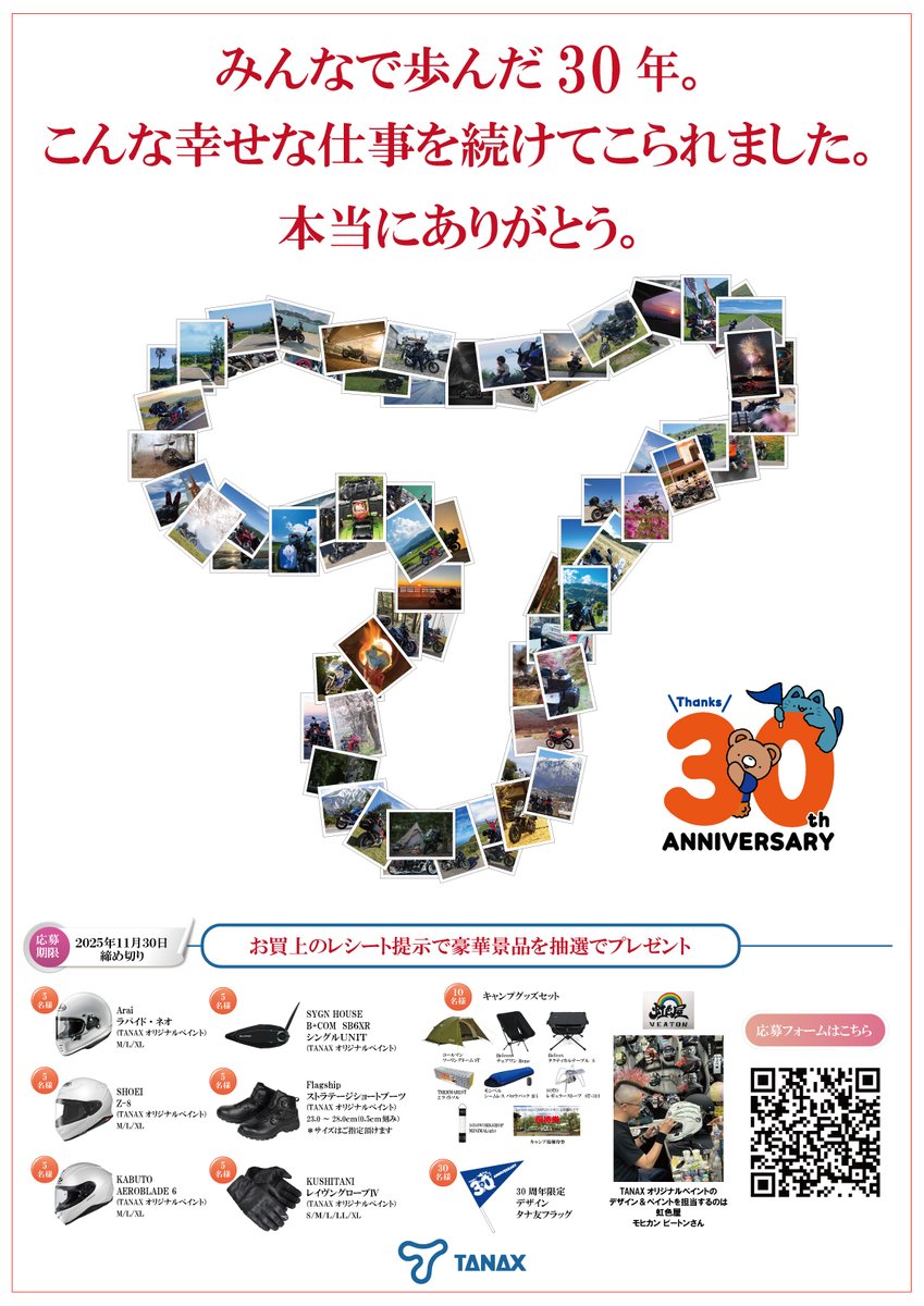タナックス営業部【微公式】 (@tanaxsales) on Twitter photo TANAX30周年記念キャンペーンのご案内
タナックス株式会社は、2025(令和7)年7月1日をもちまして、創立30周年を迎えることになりました。
これもひとえに多年にわたり当社をご愛顧頂きましたライダーの皆様やタナ友の皆様のおかげであり、温かいご支援の賜物であると深謝いたします。 TANAX30周年記念キャンペーンのご案内
タナックス株式会社は、2025(令和7)年7月1日をもちまして、創立30周年を迎えることになりました。
これもひとえに多年にわたり当社をご愛顧頂きましたライダーの皆様やタナ友の皆様のおかげであり、温かいご支援の賜物であると深謝いたします。