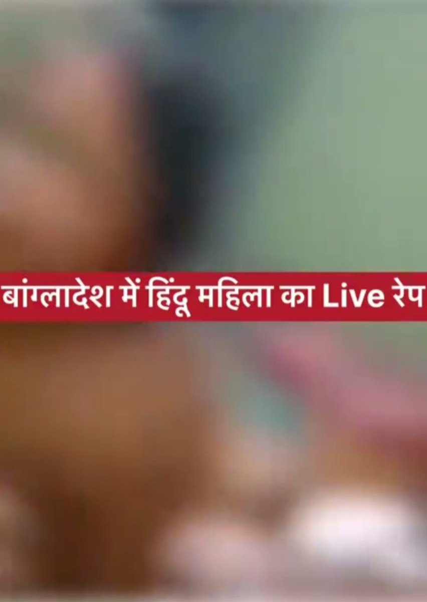 बांग्लादेश के मुरादनगर में एक हिंदू महिला के साथ लाइव रेप होता है, वीडियो वायरल है, लेकिन कोई इसपर चर्चा नहीं है, ये वारदात अगर भारत में होती तो शायद कई पोस्ट आ जाते कि 'भारत में मुझे डर लगता है, यहां रहना खतरे से खाली नहीं' जैसी कई पोस्ट
#Bangladesh #viralvideo