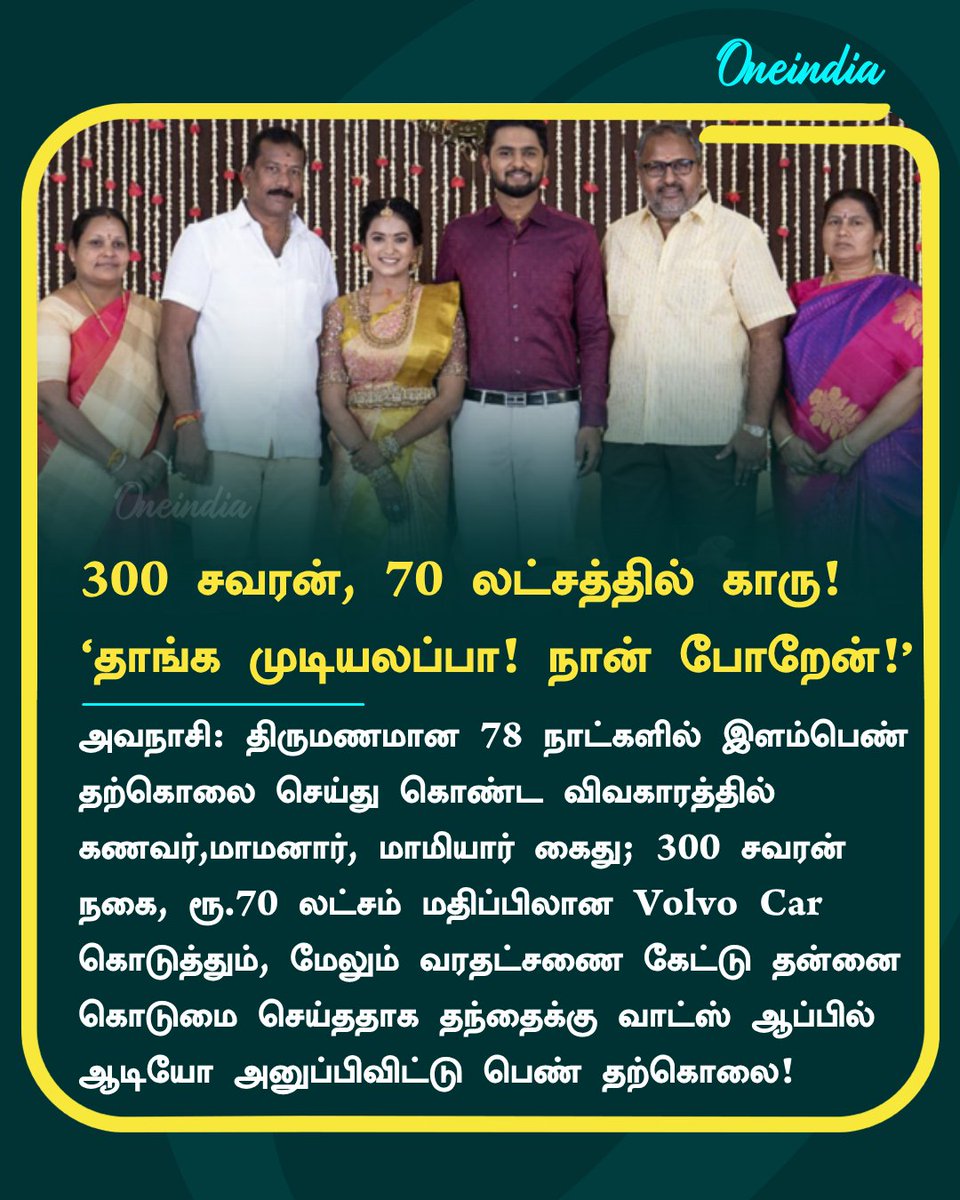 thatsTamil's tweet photo. "அப்பா போய்ட்டு வரேன்! வரதட்சணை கொடுமை தாங்க முடியல"! திருமணமான 78 நாளில் அவிநாசி பெண் தற்கொலை!

More Details https://t.co/wo3FFeXHoz

#Tiruppur #Dowry #NewsUpdate #OneindiaTamil https://t.co/jatk9F9G3l