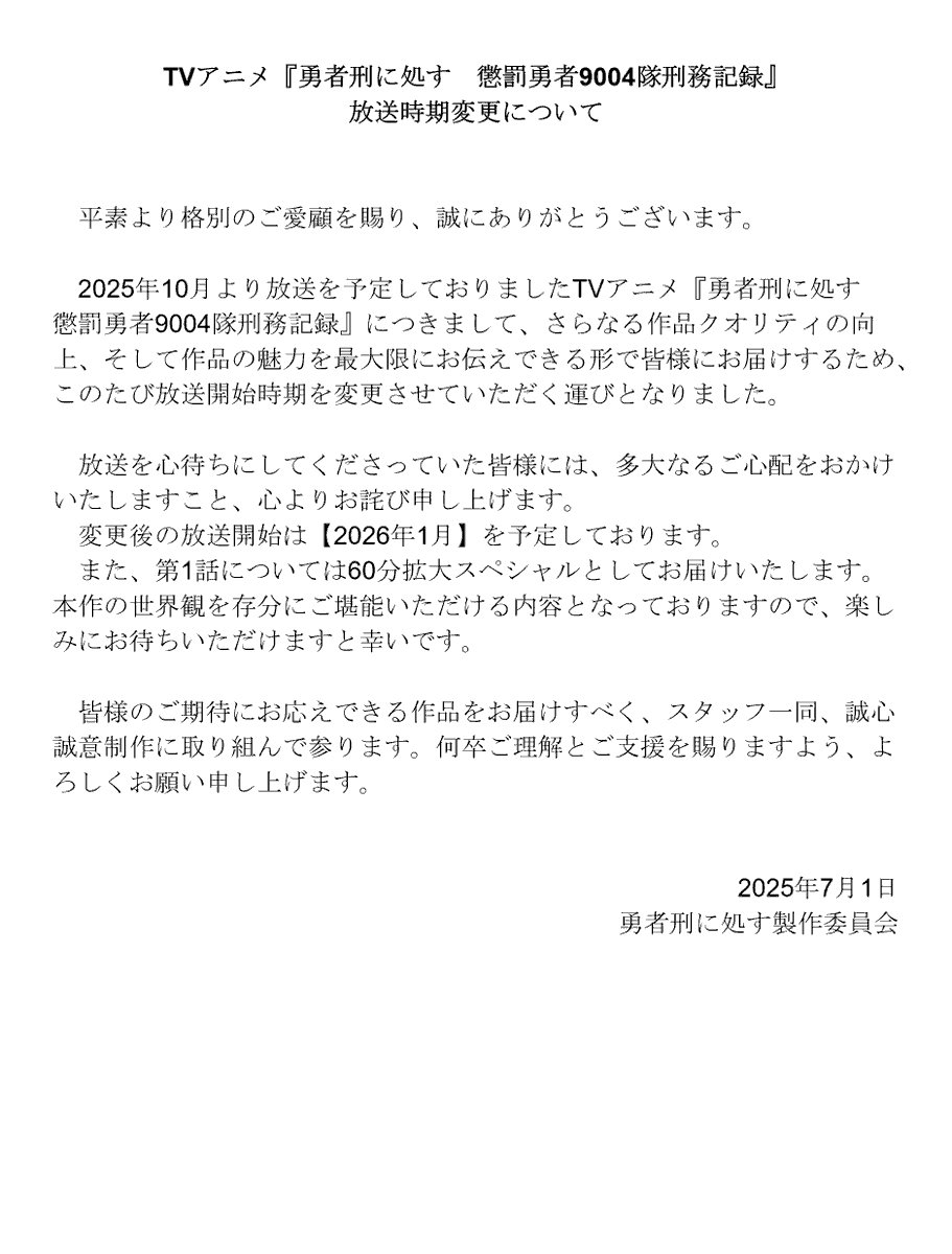 【重要なお知らせ】

TVアニメ『#勇者刑に処す』ですが、作品のさらなるクオリティの向上、そして魅力を最大限にお伝えできる形で皆様にお届けできるよう、放送時期を変更させていただく運びとなりました。

変更後の放送開始は【2026年1月】を予定。また、第1話は60分拡大SPとしてお届けいたします。