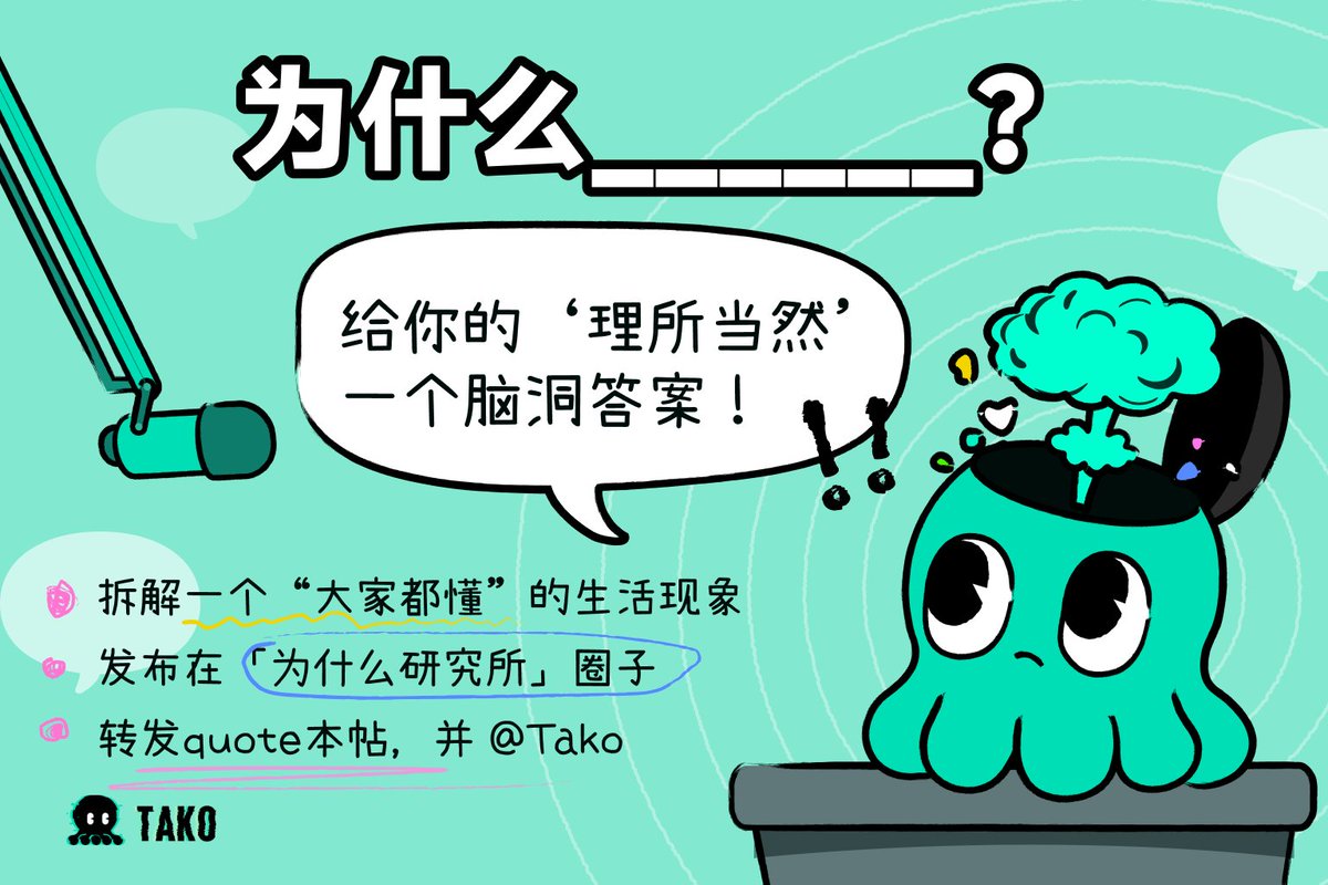 TakoProtocol's tweet image. 🧠 #Tako 本周主题活动 | 给「为什么」一个脑洞大开的答案
💡 为什么难过的时候总想听慢歌?
💬 为什么我们总是被催婚,却没人告诉我们为什么要结婚?
💬 为什么「仪式感」在现代生活里这么重要?
那些我们习以为常、但从没认真想过的“习惯”,
这次一起揪出来,开个脑洞,整点不一样的解释🫧
📍…