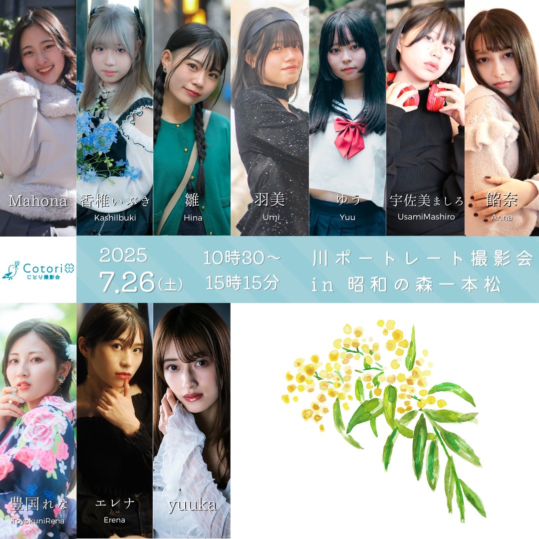 【予告】

7月26日(土)川ポートレート撮影会 in 昭和の森一本松
photo-f.cotori-pr.com/archives/event…

＜ご予約受付開始日時＞
　7/2（水）21時

＜出演モデル＞
Mahona
香椎いぶき
雛
羽美
ゆう
餡奈
豊国れな
エレナ
yuuka
宇佐美ましろ