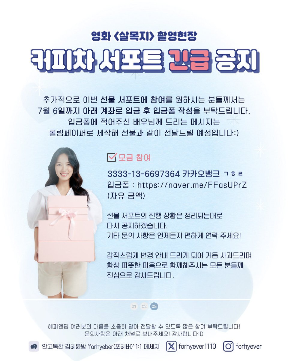 forhyever1110's tweet photo. 안녕하세요
혜피엔딩 인터내셔널 &amp; 안고독한 김혜윤방입니다
이번 <살목지> 촬영장 서포트 진행 관련하여 변동 사항이 생겨 안내드립니다
사진 참고 부탁드립니다

서포트 환�� 폼
: https://t.co/gJMf9iUOXQ

촬영 종료 기념 서포트 모금 폼
: https://t.co/SbKjattZeF https://t.co/w8ekMqbAhI
