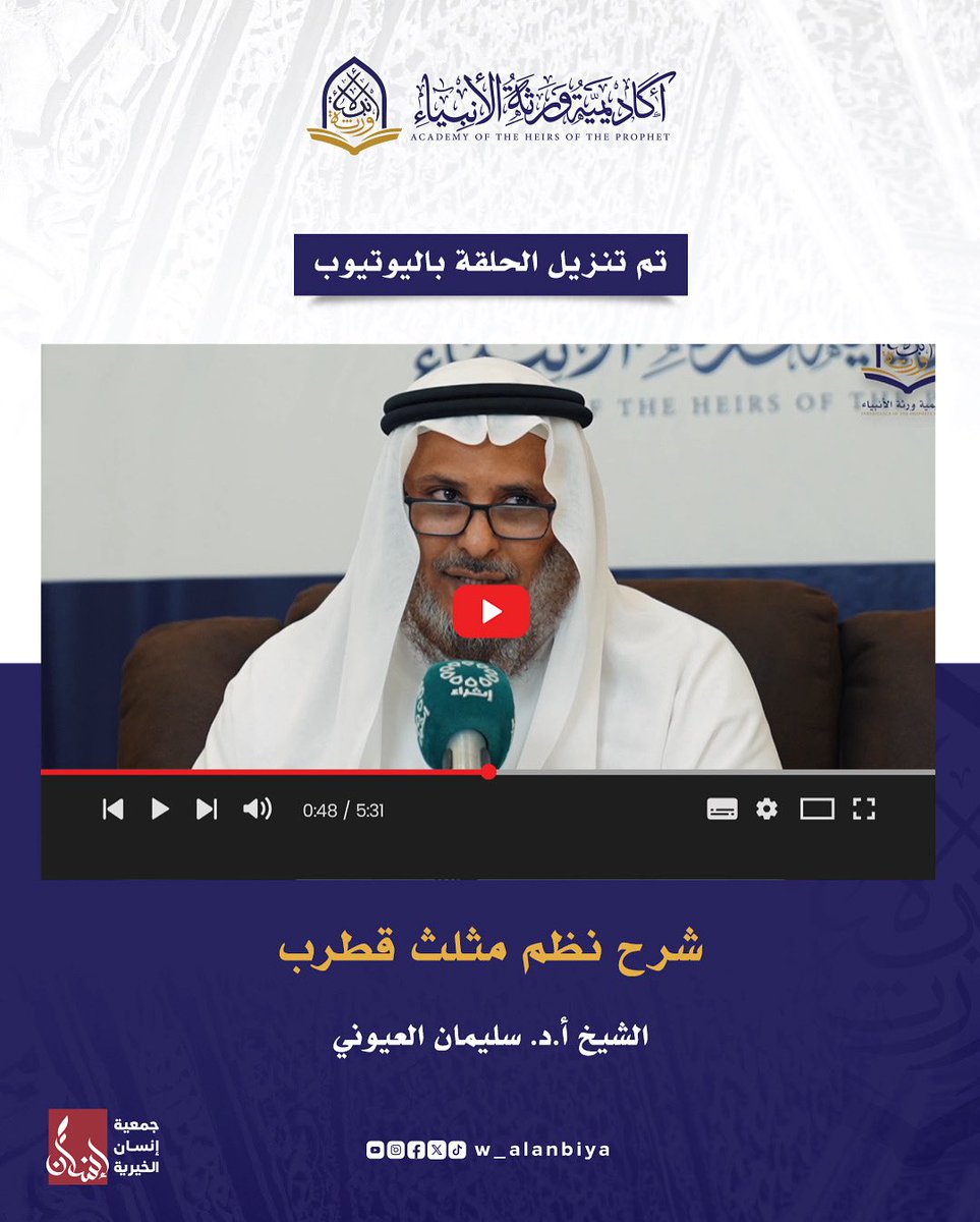 تم الرفع 🔝

شرح نظم مثلث قطرب
لفضيلة الشيخ أ.د.سليمان العيوني
youtube.com/playlist?list=…