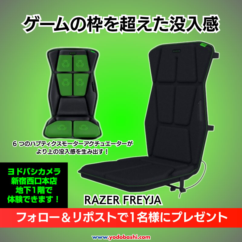 ／
ゲームは音や映像だけではない
＼

世界初のHD ハプティクスゲーミングクッション✨
体の様々な部位に伝わる触覚で
没入感を存分に味わおう🎵

RAZER FREYJAを抽選で1⃣名様に🎁
➡yodobashi.com/product/100000…

👉フォロー＆リポスト
👉RAZER FREYJAを使ってやってみたいゲームをリプライ✍️

7/6まで‼️