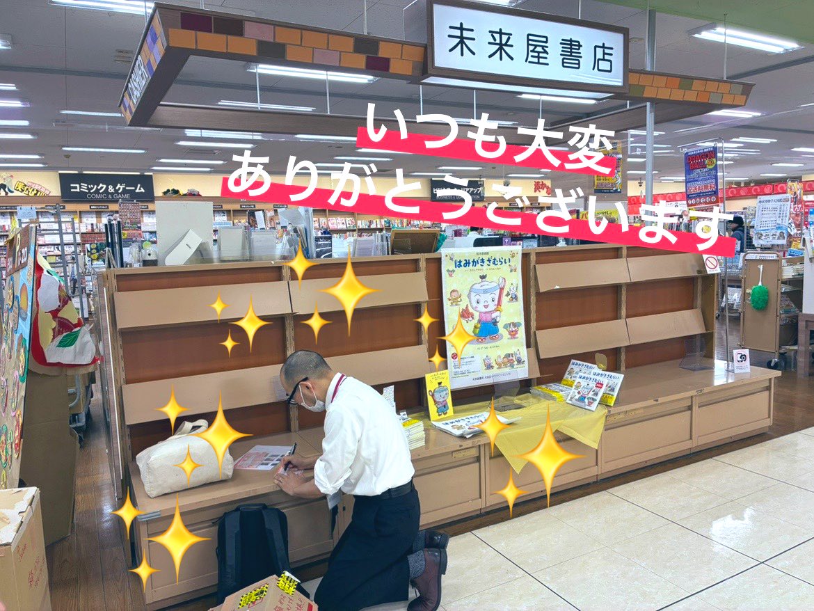 MIRAIYAomiya's tweet image. #はみがきざむらい 絵本原画展撤収に
#マイクロマガジン社(@micromagazine03)様が颯爽と駆けつけて下さいました✨
がらんと空いた棚が…!辛い…!😭
はみがきざむらいの絵本原画展は #にこにこ書店(@nikoniko_books)様にて7月13日まで開催中です🪥✨
羨ましい!!😭皆様是非足をお運びください🎶