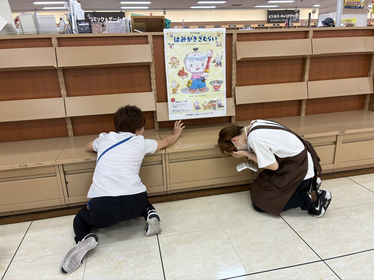 MIRAIYAomiya's tweet image. #はみがきざむらい 絵本原画展撤収に
#マイクロマガジン社(@micromagazine03)様が颯爽と駆けつけて下さいました✨
がらんと空いた棚が…!辛い…!😭
はみがきざむらいの絵本原画展は #にこにこ書店(@nikoniko_books)様にて7月13日まで開催中です🪥✨
羨ましい!!😭皆様是非足をお運びください🎶