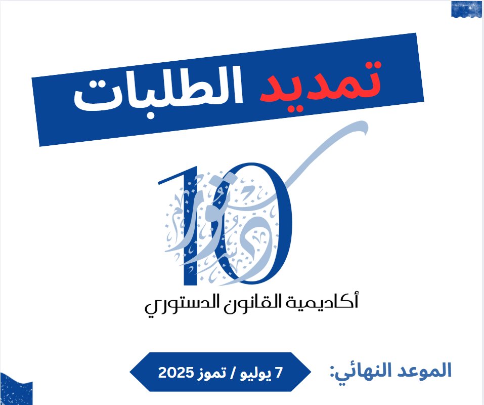 شكراً لكل من قدموا طلباتهم للمشاركة في الدورة العاشرة لـ #أكاديمية_القانون_الدستوري،

ولا تزال الفرصة للذين لم يتمكنوا بعد من إرسال طلباتهم لإرسال طلباتهم  قبل نهاية يوم الاثنين 7 يوليو/ تموز 2025 مع أولوية لطلبات #النساء.

#التفاصيل: aacl-mena.org/uploads/2025/1…