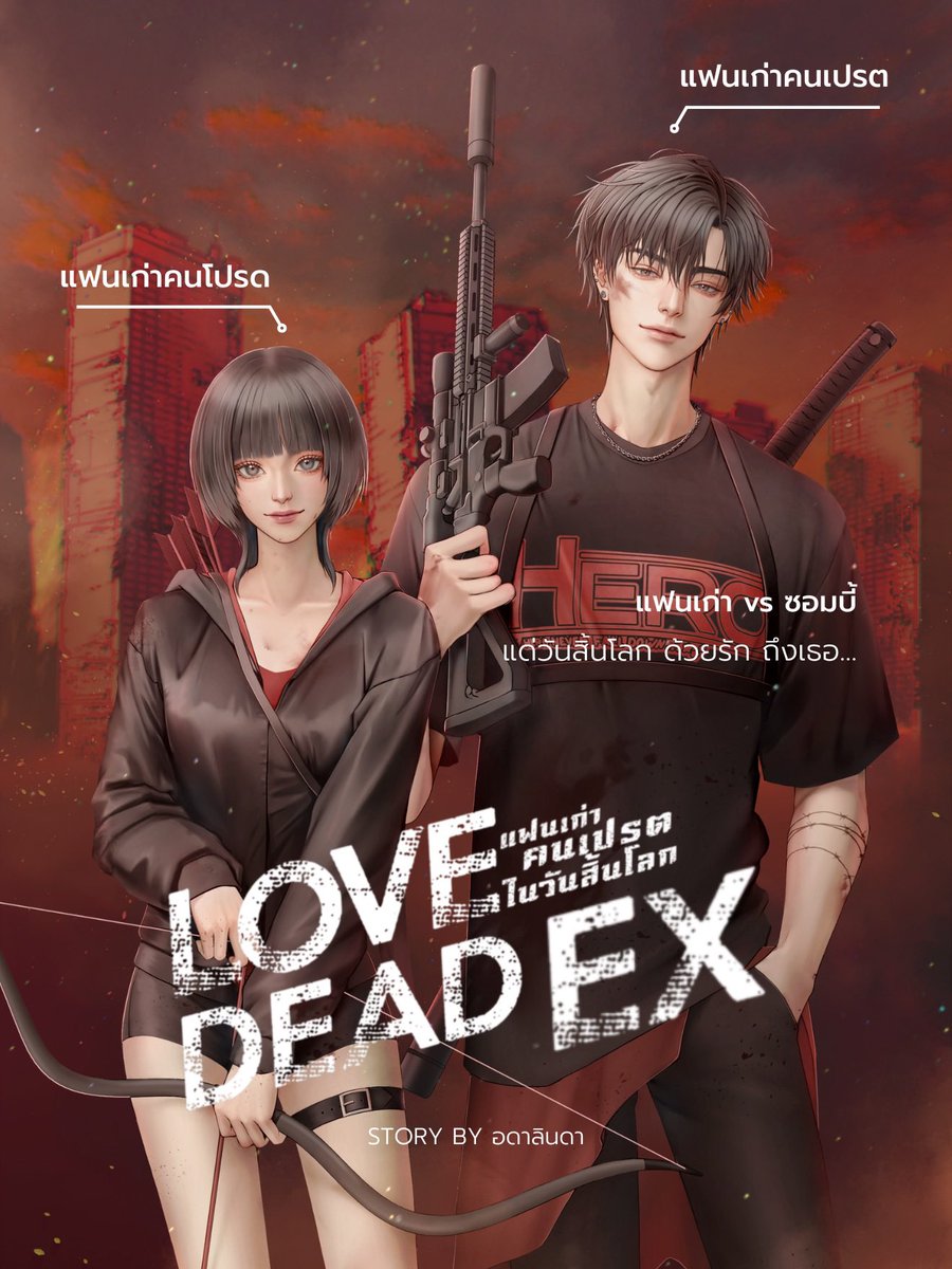 #โซนคนเปรต
#meb #mebmarket #แนะนำนิยายชญ #ลานนิยายชญ

โลกน่ะ... แตกไปได้ซะก็ดี

หลายๆ คนน่าจะเคยคิดแบบเดียวกัน
กระทั่งในวันที่ควรจะเป็นวันธรรมดาวันหนึ่ง
เลือด ความบ้าคลั่ง ความโกลาหล 
ทุกสิ่งทุกอย่างเกิดขึ้นภายในชั่วอึดใจ
แล้วในตอนที่เธอพลาดท่า
'เขา' ก็ปรากฏตัวขึ้น

แด่วันสิ้นโลก