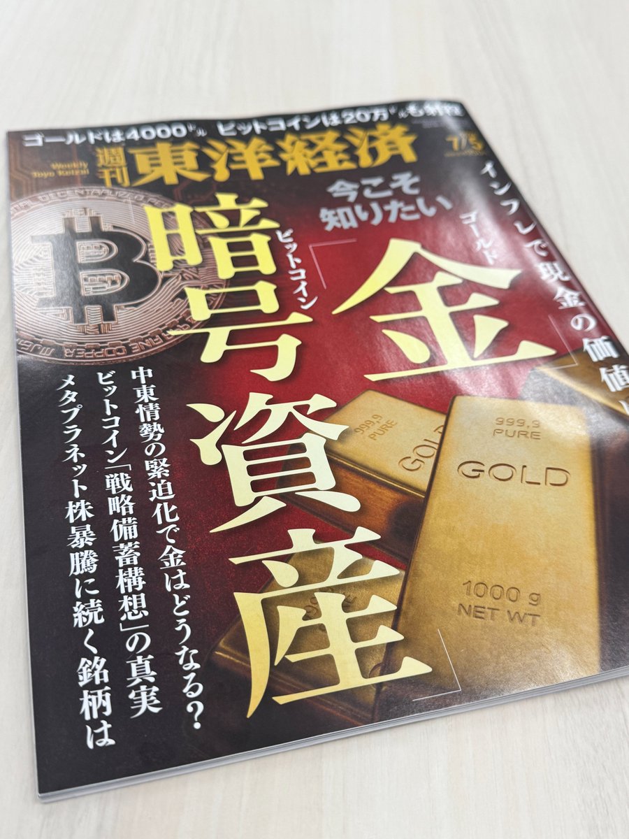 本日発売の東洋経済、見ましたか⁉️ 表紙に「金」と並んで「暗号資産」の文字が👀 インフレが進む中、  資産形成の手段の一つとして暗号資産が語られています ビットフライヤー代表・加納裕三のインタビューも掲載されていますので、ぜひ読んでみてください🙌  https://t.co ...