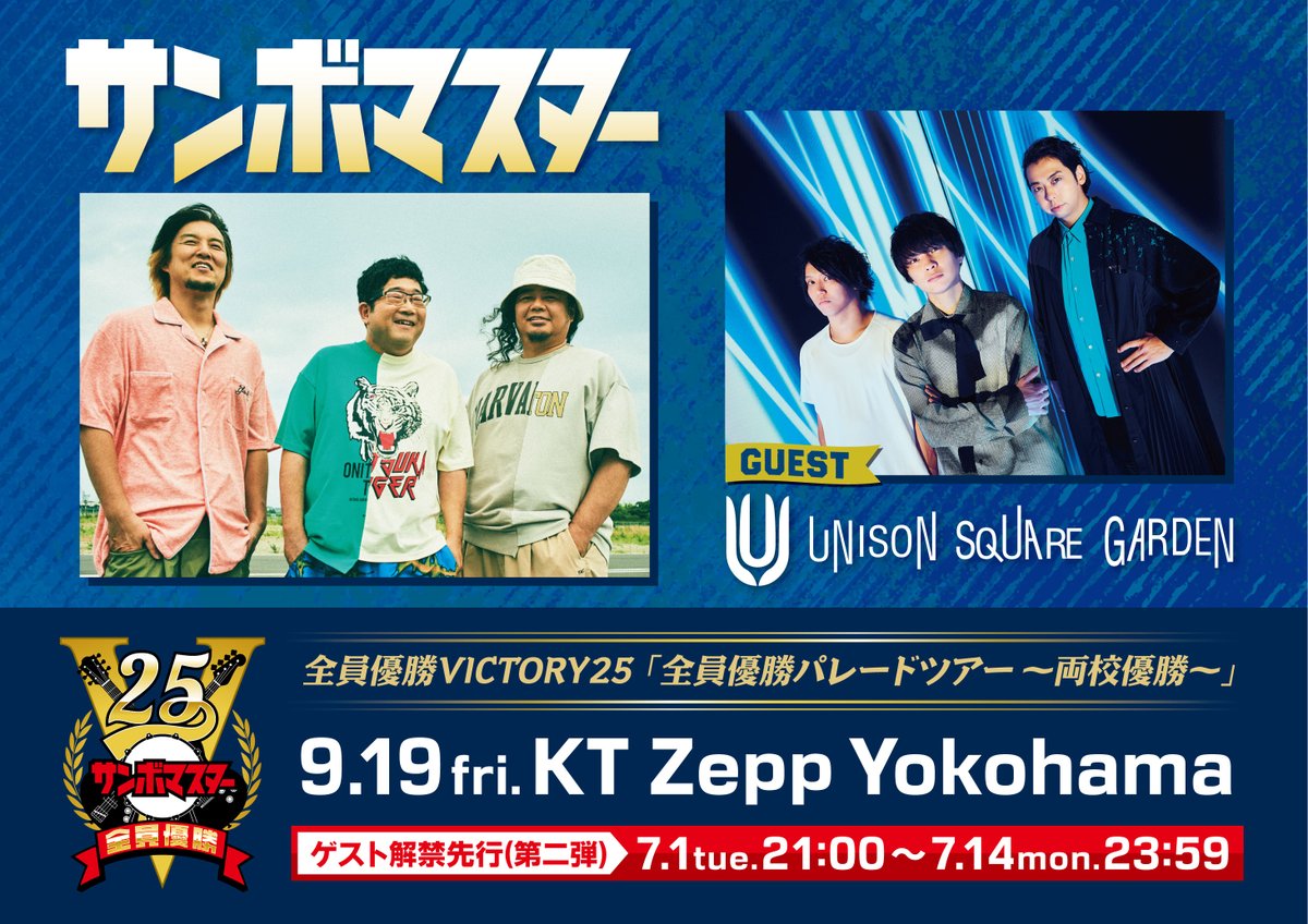 【LIVE】
#サンボマスター
全員優勝VICTORY25 「全員優勝パレードツアー〜両校優勝〜」出演決定！

日程：9/19(金)
会場：神奈川・KT Zepp Yokohama
sambomaster.com

チケット先行もスタート！
[受付期間：7/14(月)23:59まで]
▼お申込はこちら
eplus.jp/sambomaster25x…

#USG2025