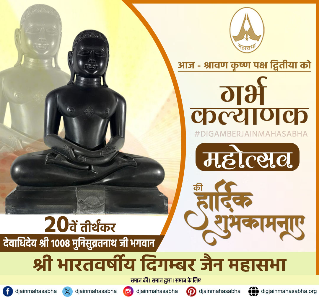 🌼 कल्याणक पर्व की शुभकामनाएं 🌼

20वें तीर्थंकर भगवान श्री 1008 मुनि सुव्रतनाथजी के गर्भ कल्याणक महोत्सव की आप सभी श्रद्धालुओं को हार्दिक शुभकामनाएं।
आज का यह पावन दिन – श्रावण कृष्ण पक्ष द्वितीया – हमें धर्म, संयम और अहिंसा के मार्ग पर चलने की प्रेरणा देता है।

#मुनिसुव्रतनाथ
