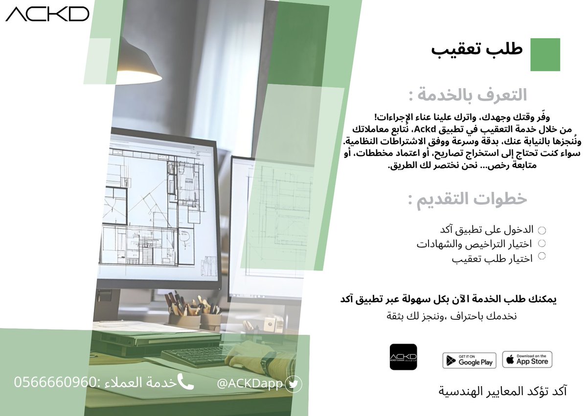 بإمكانك طلب تعقيب من خلال التطبيق آكد بكل سهولة 

اطلب:إضافة عداد 
عبر تطبيق آكد من خلال الرابط التالي: tosto.re/ackdconsult