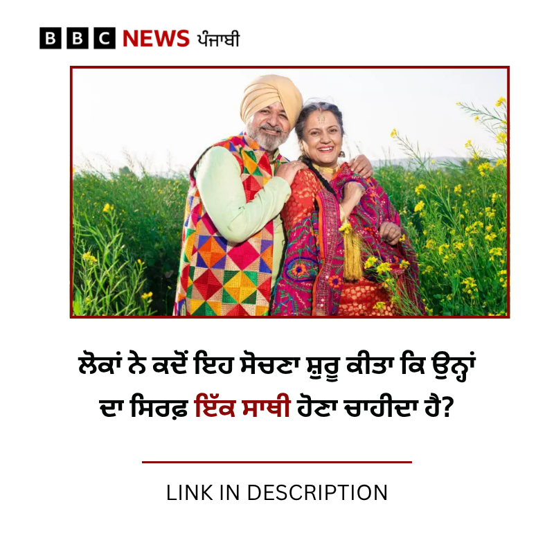 bbcnewspunjabi's tweet image. ਅਣਗਿਣਤ ਡੇਟਿੰਗ ਐਪਜ਼ ਤੇ ਬਦਲਦੇ ਰਿਸ਼ਤਿਆਂ ਦੇ ਦਿਨਾਂ 'ਚ ਕੀ ਮਨੁੱਖੀ ਜੀਵਨ ਕੁਦਰਤੀ ਤੌਰ 'ਤੇ ਇੱਕ-ਵਿਆਹ ਦੇ ਵਾਰਤਾਰੇ ਨਾਲ ਮੇਲ ਖਾਂਦਾ ਹੈ? ਪੜ੍ਹੋ ਅਧਿਐਨ ਕੀ ਦੱਸਦੇ ਨੇ: bbc.in/3ZVU2VO
#partner #relationship #MultiplePartners