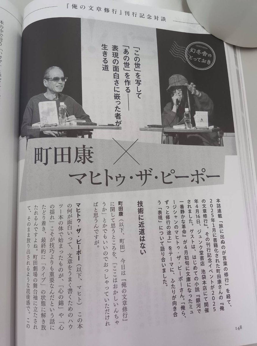 町田康さんとマヒトゥ・ザ・ピーポーさんのジュンク堂 池袋本店での『俺の文章修行』刊行記念トークの採録も『小説幻冬』7月号に掲載しています。技術、ライブ、救済…。構成は福田フクスケさんです。