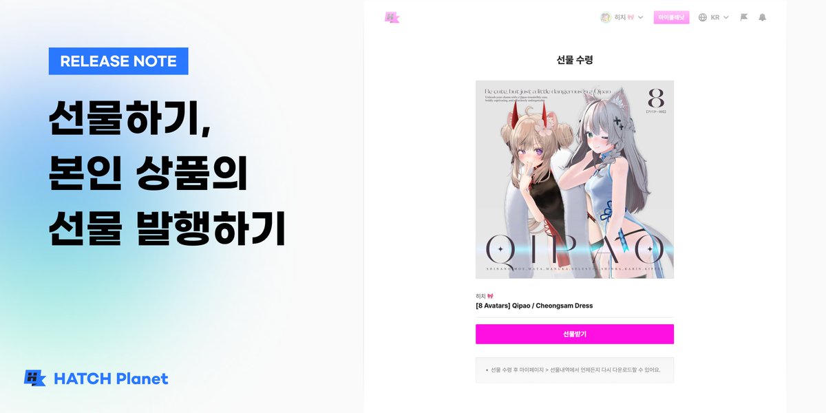 🎁 해치플래닛 선물하기 기능 출시!

✅ 안전하고 편리하게 선물 주고 받기
✅ 크리에이터는 본인 상품을 무료·무제한으로 선물 가능

이제 RT 이벤트 선물, 생일 또는 감사 선물, 내가 좋아하는 버튜버에게 에셋 선물도 걱정 NO!
해치플래닛 안에서 간편하고 안전하게 선물하세요 💝

🔗 업데이트
