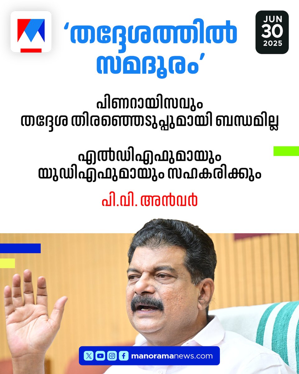 manoramanews's tweet image. &apos;തദ്ദേശത്തില്‍ സമദൂരം&apos;; എല്‍ഡിഎഫുമായും യുഡിഎഫുമായും സഹകരിക്കുമെന്ന് പി.വി.അന്‍വര്‍...#PvAnvar #LDF #UDF