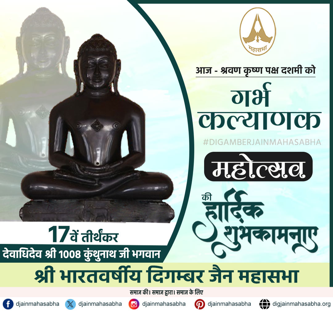 🙏 17वें तीर्थंकर श्री 1008 कुंथुनाथ भगवान के गर्भ कल्याणक महोत्सव की मंगलमयी शुभकामनाएं! 🙏

#कुंथुनाथ_भगवान #गर्भ_कल्याणक #JainFestival #JainReligion #JainCulture #DigambarJain #JainSamaj #JainHeritage #JainEvents #JainUnity #ShravanMonth #JainTirthankar #KalyanakMahotsav