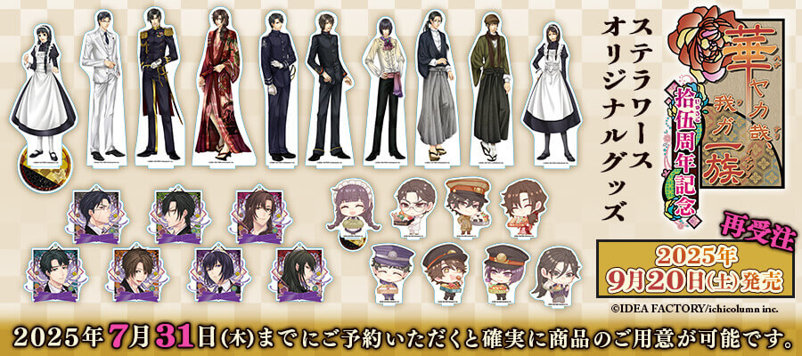 ✨ご予約受付開始✨／ 9/20発売予定ステラワースオリジナルグッズ 「華