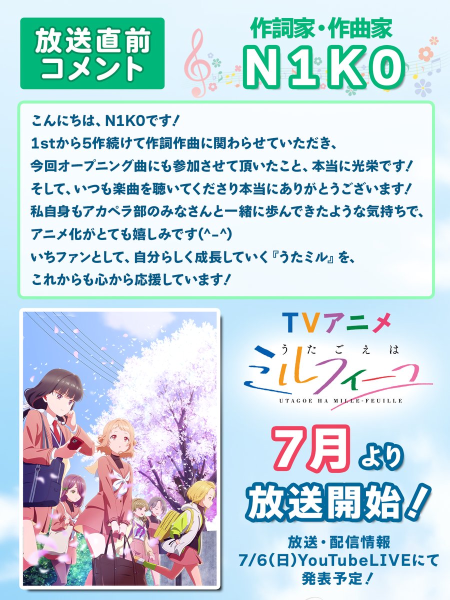 TVアニメ「#うたごえはミルフィーユ」
　　  ✨7月より放送開始！✨

•*¨*•.¸¸放送直前コメント到着•*¨*•.¸¸♬

作詞家・作曲家 #N1K0 さん✉️

🎼HP
utamille.com

🎞️アニメ第2弾PV
youtu.be/vD6gGY8ETJI?si…

#うたミル