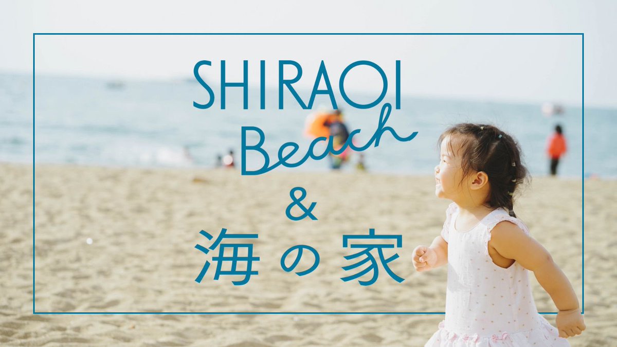 \\ しらおいナビ 新着記事 //

今年もやるぞぉ
『SHIRAOI Beach &amp; 海の家』

7/21(月)の海の日にスタート！

8/10(日)まで開催

オープニングイベントの海開きでは
「すいか割り」

出店やオープンステージ、SUP体験やマッスルコンテストなどむっちゃ盛り上がりそう⤴️

irankarapte-shiraoi.info/event-uminoie
