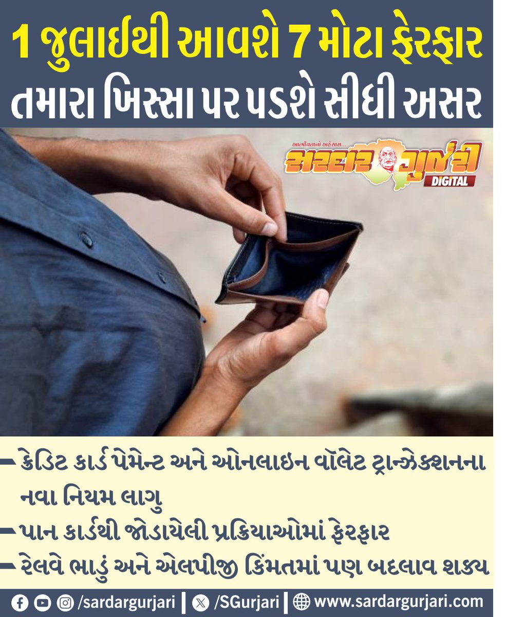 SGurjari's tweet image. 1 જુલાઈથી આવશે 7 મોટા ફેરફાર, તમારા ખિસ્સા પર પડશે સીધી અસર
#1JulyUpdate #FinanceNews #CreditCardRules #PANCard #RailwayFare #LPGPrice #ConsumerAlert #BreakingNews #SardarGurjari #SardarGurjariDigital #TodayUpdate #NewsAlert #ViralReels #GujaratiReels #foryou #fyp #foryoupage