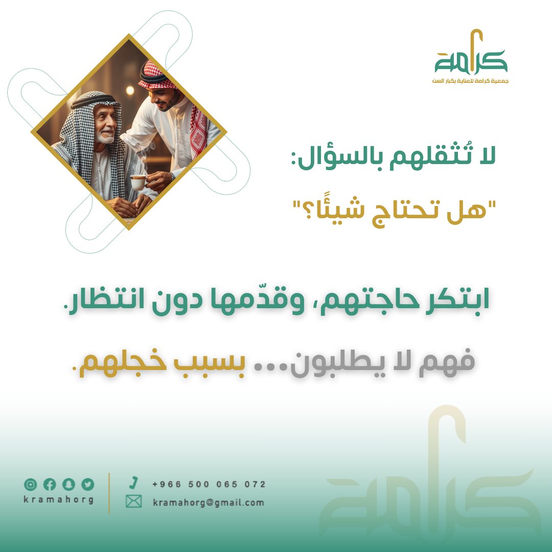 أجمل العطاء... ذاك الذي يُقدَّم بصمت،
ويُشعرهم أن وجودهم كافٍ لكل شيء 💛
لا تنتظر أن يطلبوا، فقط كن حاضرًا بقلبك قبل يدك.
#عطاء_بحب #كبار_السن #جمعية_كرامة