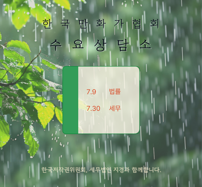 KorCartoonistsA's tweet image. 2025년 7월 수요 상담소 신청안내
한국만화가협회와 한국저작권위원회 '찾아가는 저작권법률지원단', 세무법인 지경이 함께 만화가를 위한 법률 상담과 세무 상담을 지원합니다.
상담장소: 한국만화가협회 사무국(서울특별시 마포구 동교동)
상담방식: 1대1 대면상담으로 진행되며 최대 40분씩…