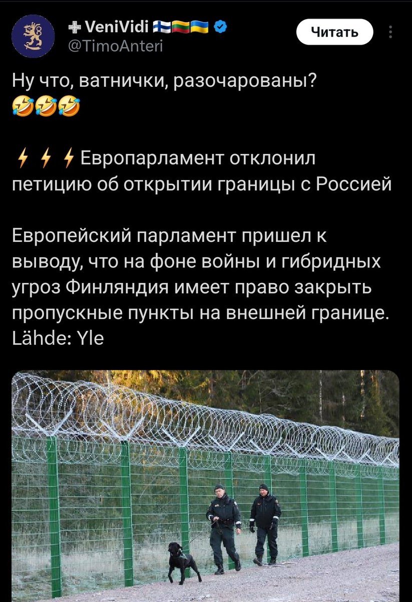 Если поискать инфу в источнике, на который он же и ссылается, то выяснится, что петицию подавал гражданин Финляндии из-за негативного влияния закрытой границы на экономику восточных регионов и семейные связи. 

Хiхол: "Ну что, ватнички, разочарованы?"

yle.fi/a/74-20169864?…