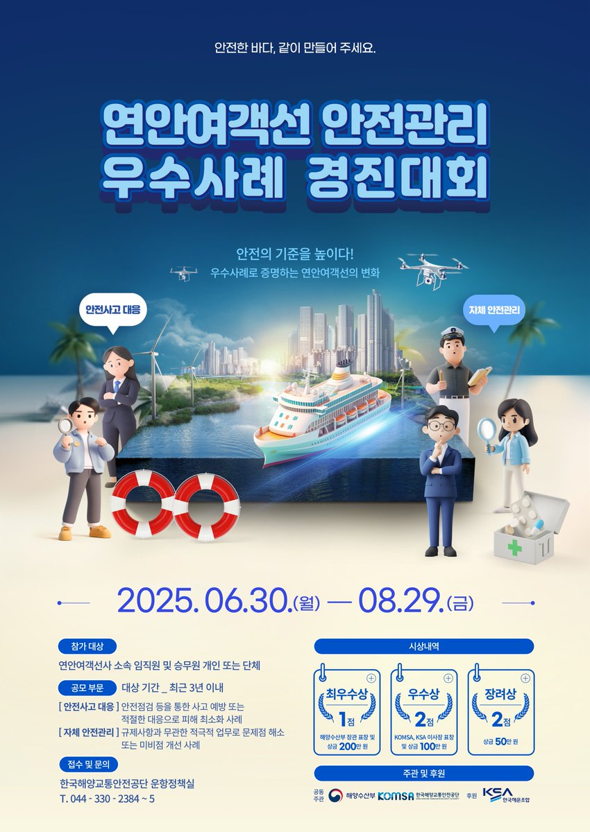 해양수산부 (@mofkorea) on Twitter photo 📢 여객선 안전관리, 우수사례를 찾습니다!
📆 신청 기간: 2025.6.30.(월) ~ 8.29.(금)
🔎 신청 방법
✔️ 우편: 세종특별자치시 아름서길 27, 5층 운항정책실
✔️ 전자메일: 한국해양교통안전공단 운항정책실 (mjkim@komsa.or.kr)
자세히👉vo.la/bxFfdFp 📢 여객선 안전관리, 우수사례를 찾습니다!
📆 신청 기간: 2025.6.30.(월) ~ 8.29.(금)
🔎 신청 방법
✔️ 우편: 세종특별자치시 아름서길 27, 5층 운항정책실
✔️ 전자메일: 한국해양교통안전공단 운항정책실 (mjkim@komsa.or.kr)
자세히👉vo.la/bxFfdFp