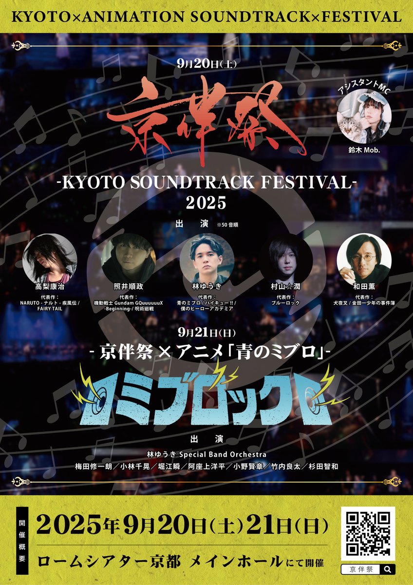 kyobansai's tweet image. アニメサウンドトラックが主役の劇伴音楽フェス
#京伴祭 -KYOTO SOUNDTRACK FESTIVAL- 2025
チケット3次先行、
たくさんのお申込みありがとうございました!
各種プレイガイド先行は7/19(土)12:00~を予定しておりますので、
お申し込みがまだな方はお見逃しなく!
劇伴音楽フェス『#京伴祭』と…