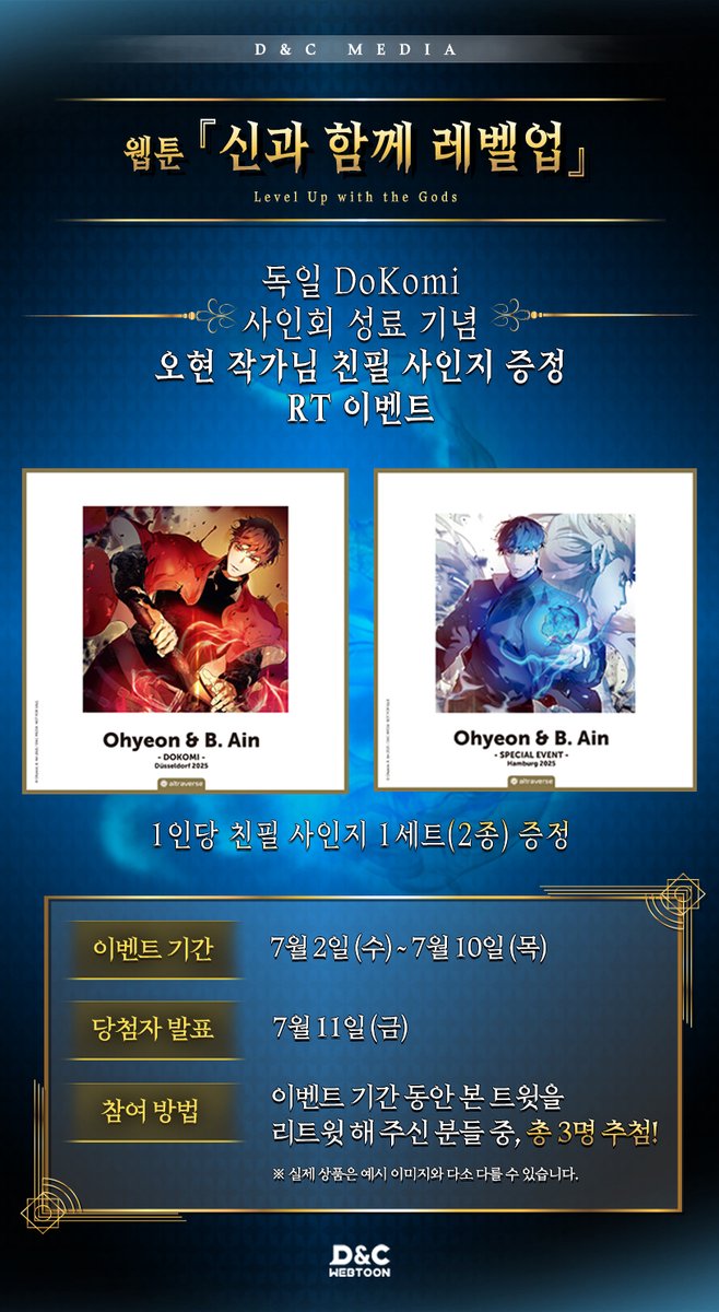 [✨RT✨] 웹툰 #신과함께레벨업
🥳★★독일 DoKomi 사인회 성료 기념 RT이벤트★★🥳

✨ 이벤트 기간 동안 이 글을 RT해 주신 3분께
작가님 친필 사인지를 드립니다! ✨

📌작품 홈 : page.kakao.com/content/573113… 

#오현 #흑아인 #디앤씨미디어 #디앤씨웹툰