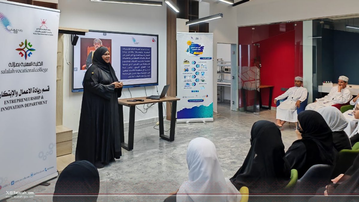 ضمن البرنامج الصيفي للطلبة الموهوبين، قدمت المديرية العامة للتجارة والصناعة وترويج الاستثمار بمحافظة #ظفار ورشة توعوية بعنوان "الملكية الفكرية وأهميتها"؛ بهدف تعزيز وعي الطلبة بحماية الابتكارات والاختراعات.