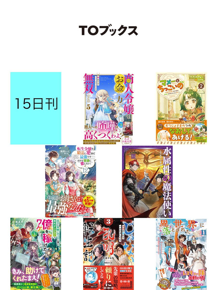 TOBOOKS's tweet image. 🌸2025年7月刊行 弊社ライトノベル🌸
7/1刊・・・5冊
7/15刊・・・7冊
7/19刊・・・3冊
📖「水属性」「しろひよ」最新刊&期待の新作🆕も2本発売!
今月も素敵な作品が目白押しです!!🎐🌻👒
ご予約はコチラ‼
tobooks.shop-pro.jp
作品の詳細はツリーから↓