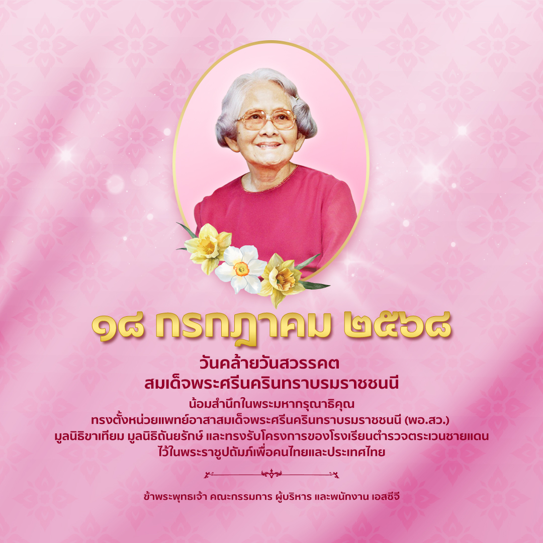 SCGExperience's tweet image. ๑๘ กรกฎาคม  ๒๕๖๘

วันคล้ายวันสวรรคต
สมเด็จพระศรีนครินทราบรมราชชนนี (สมเด็จย่า)

น้อมสำนึกในพระมหากรุณาธิคุณ

ทรงตั้ง พอ.สว. และทรงรับโครงการของโรงเรียนตำรวจตระเวนชายแดนไว้ในพระราชูปถัมภ์ เพื่อคนไทยและประเทศไทย

ข้าพระพุทธเจ้า คณะกรรมการ ผู้บริหาร และพนักงาน เอสซีจี