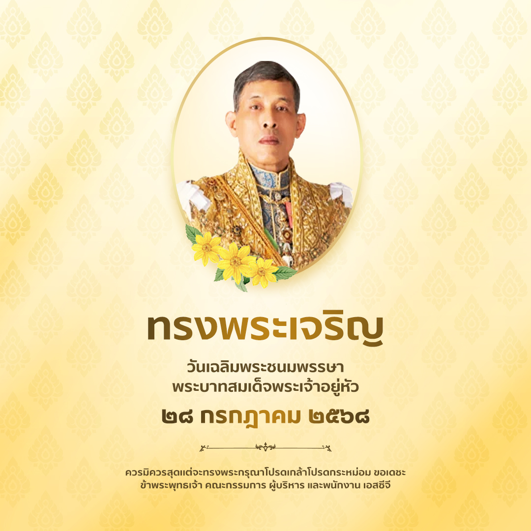 SCGExperience's tweet image. ๒๘ กรกฎาคม ๒๕๖๘

วันเฉลิมพระชนมพรรษา
พระบาทสมเด็จพระเจ้าอยู่หัว

ทรงพระเจริญ

ควรมิควรสุดเเต่จะทรงพระกรุณาโปรดเกล้าโปรดกระหม่อม ขอเดชะ

ข้าพระพุทธเจ้า คณะกรรมการ ผู้บริหาร และพนักงาน เอสซีจี
