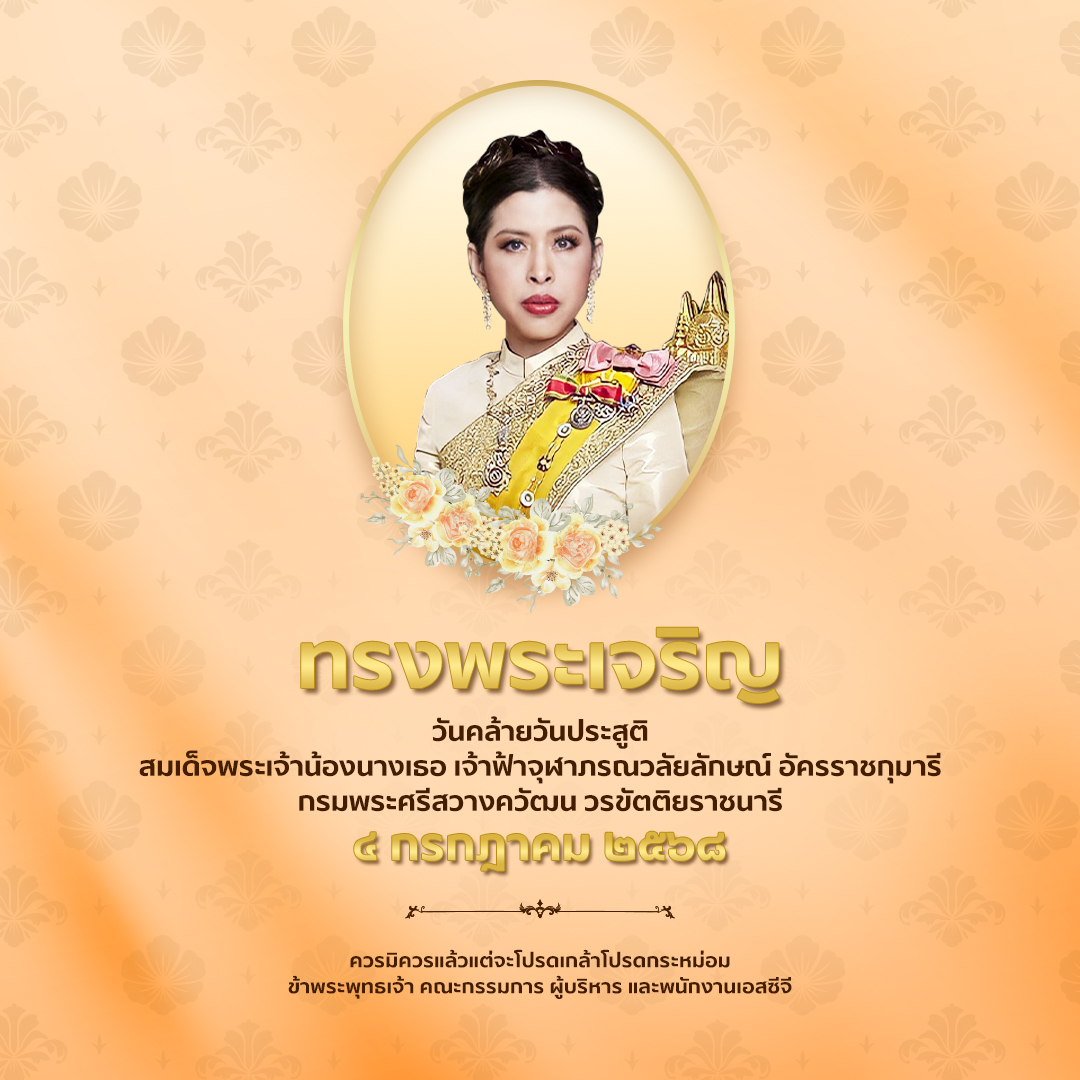 SCGExperience's tweet image. ๔ กรฎาคม ๒๕๖๘

วันคล้ายวันประสูติ
สมเด็จพระเจ้าน้องนางเธอ เจ้าฟ้าจุฬาภรณวลัยลักษณ์ อัครราชกุมารี กรมพระศรีสวางควัฒน วรขัตติยราชนารี

ทรงพระเจริญ

ควรมิควรแล้วแต่จะโปรดเกล้ากระหม่อม

ข้าพระพุทธเจ้า คณะกรรมการ ผู้บริหาร และพนักงานเอสซีจี