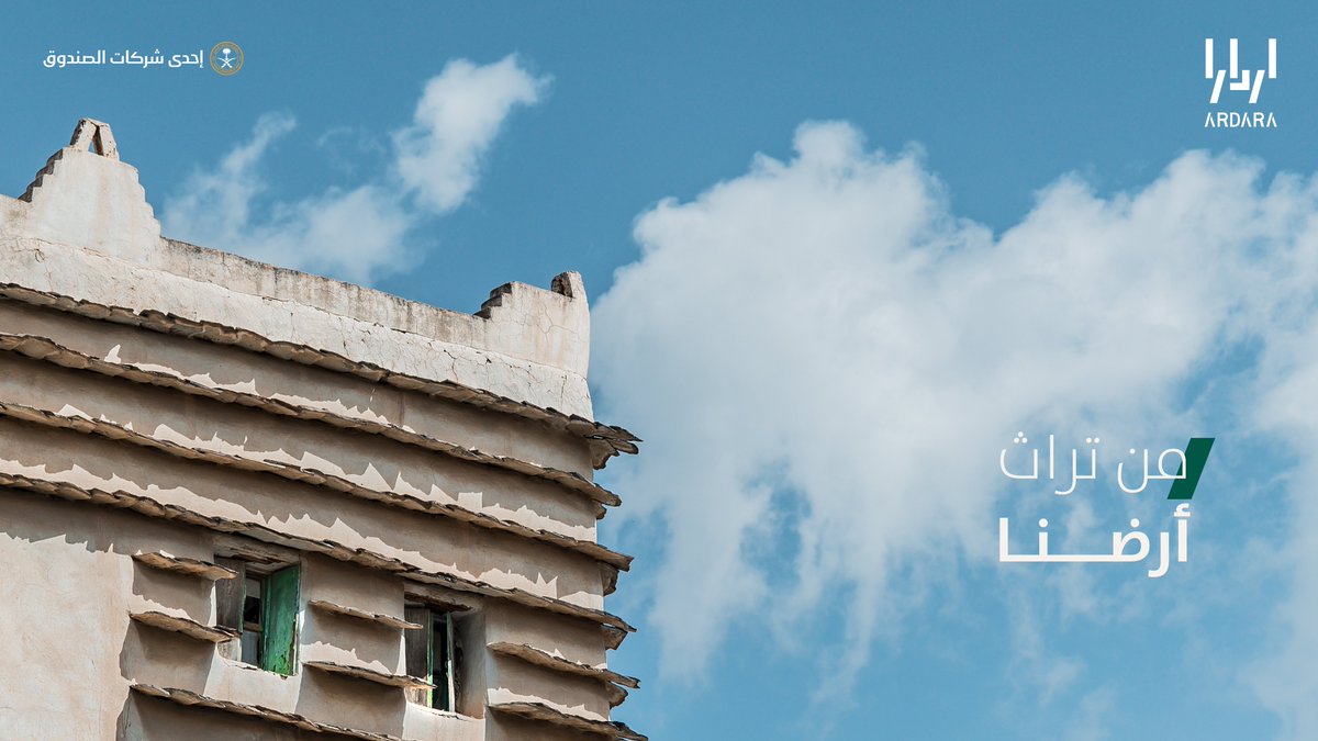تعمل #اردارا على تطوير وجهات نابضة بالحياة ومستدامة، تضيف تجارب جديدة، تحتفي بالثقافة والتراث الفريد في عسير.
#أرضنا_دارنا
