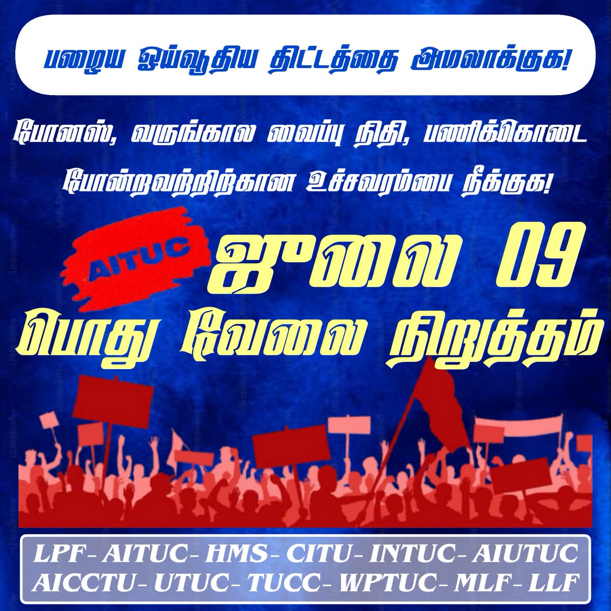 CPItnOfficial's tweet photo. உழைக்கும் மக்களுக்கு விரோதமான மோடி அரசை வீழ்த்துவோம்!!

ஜூலை 9 - பொது வேலை நிறுத்தம்.

#AITUC #TamilnaduAITUC #ALLINDIASTRIKE #strike #July9strike #failModi https://t.co/XzZmzFreCs