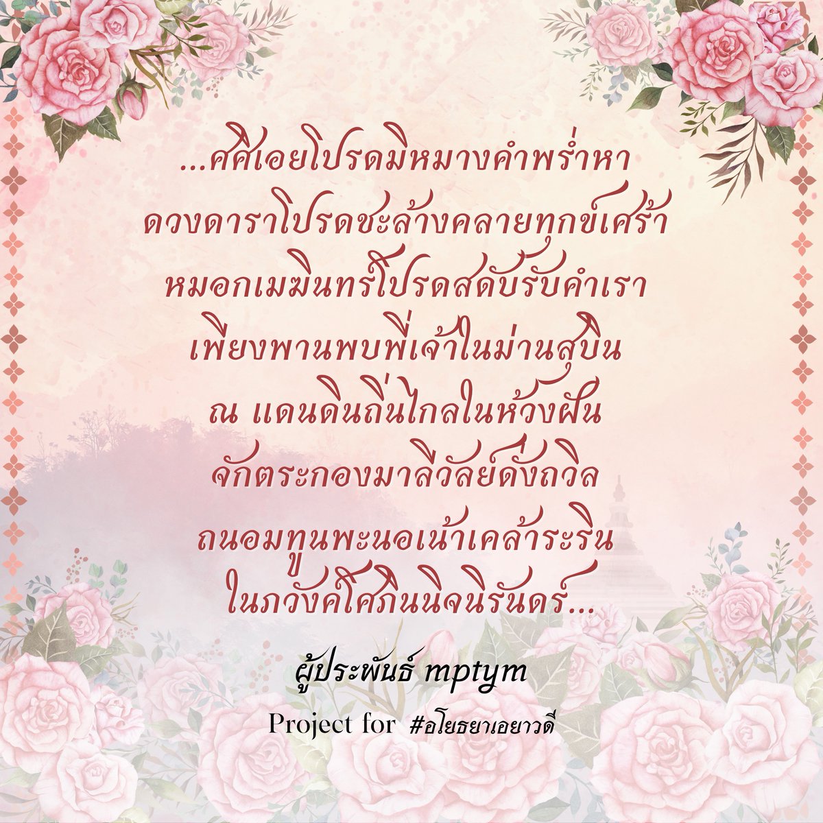 Maanfannawara's tweet image. ครายี่สุ่นผลิบานในหมอกม่านแห่งฝัน ณ ที่แห่งนั้นเราจักได้พบกัน...
ผู้ประพันธ์ @mp_tym
#อโยธยาเอยาวดี