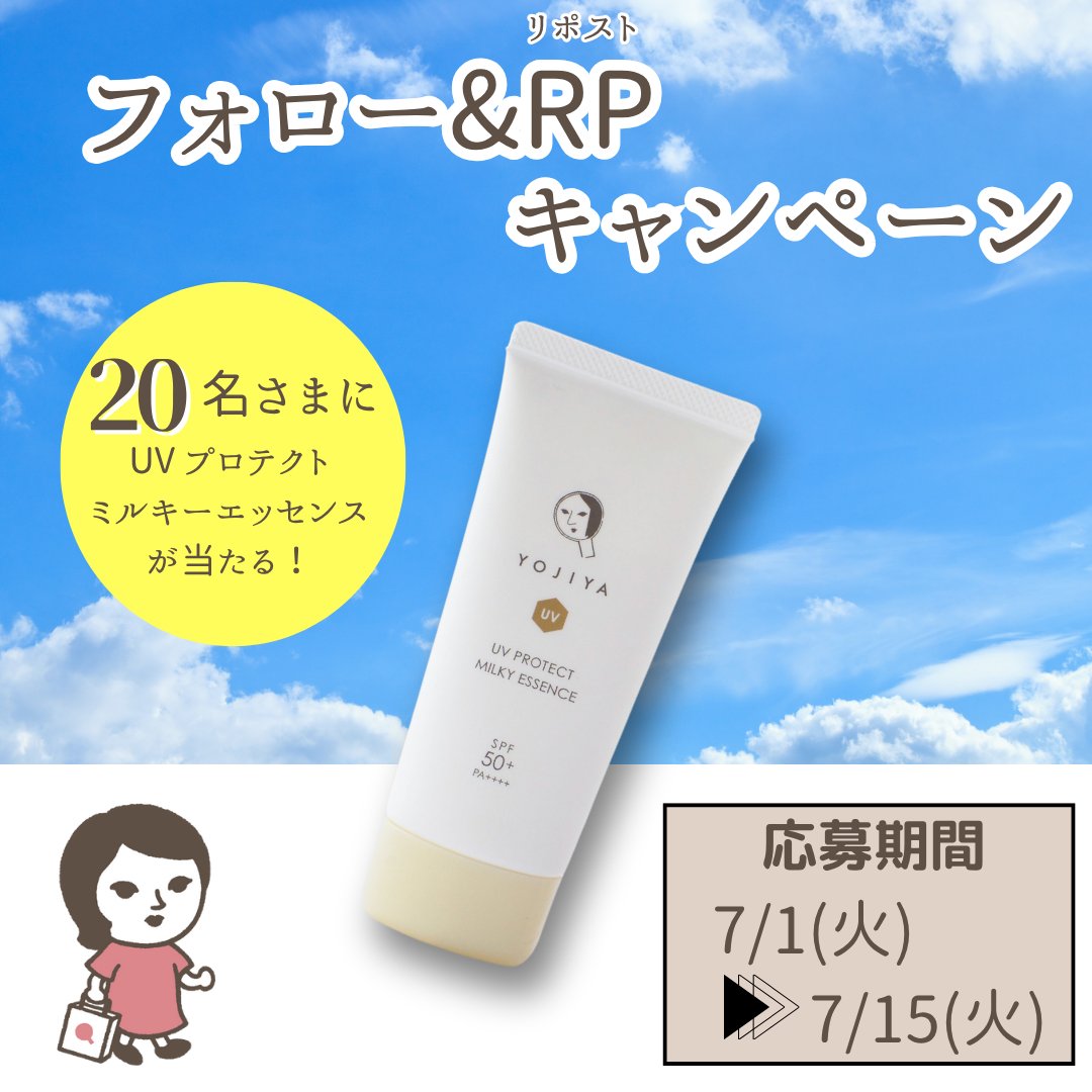 「UVプロテクト ミルキーエッセンス」が当たる！
キャンペーン開催🎉

夏本番の強い日差しが気になるこの季節、
紫外線対策は万全ですか？ 

そんな時にぴったりの「UVプロテクト ミルキーエッセンス」が、抽選で20名さまに当たるキャンペーンを開催いたします💁