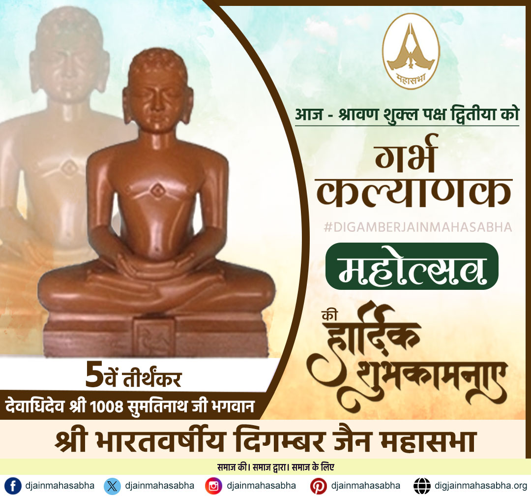 🌸 7वें तीर्थंकर श्री 1008 सुमतिनाथजी भगवान के गर्भ कल्याणक महोत्सव की हार्दिक शुभकामनाएं 🌸
आज - श्रावण शुक्ल पक्ष द्वितीया

🕉️ आओ, हम सभी मिलकर श्री 1008 सुमतिनाथजी के गर्भ कल्याणक महोत्सव की इस पावन घड़ी में उनके आशीर्वाद को अपने जीवन में समर्पित करें।

#सुमतिनाथजी #जैनधर्म