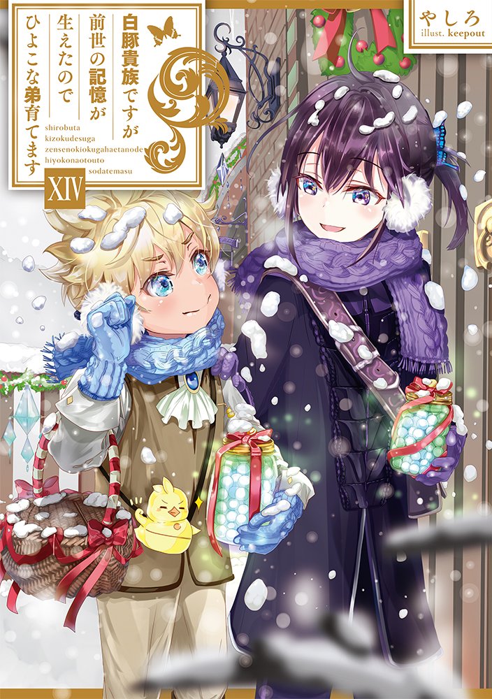 双子の幼なじみに告白されました。 雪白学園のゆかいな人々 ：未開封
