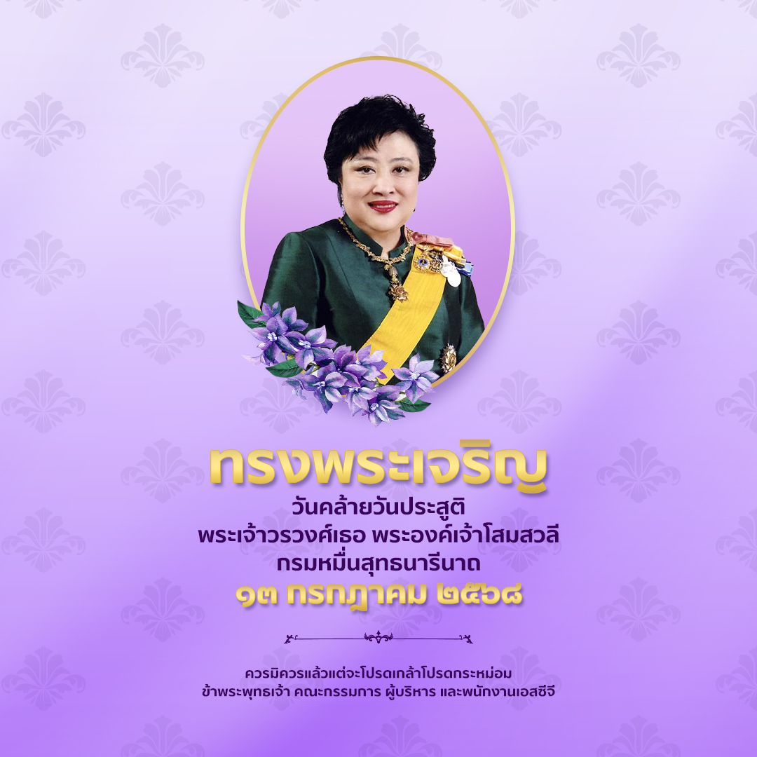 SCGExperience's tweet image. ๑๓ กรกฎาคม ๒๕๖๘

วันคล้ายวันประสูติ
พระเจ้าวรวงศ์เธอ พระองค์เจ้าโสมสวลี กรมหมื่นสุทธนารีนาถ

ทรงพระเจริญ

ควรมิควรแล้วแต่จะโปรดเกล้าโปรดกระหม่อม

ข้าพระพุทธเจ้า คณะกรรมการ ผู้บริหาร และพนักงานเอสซีจี