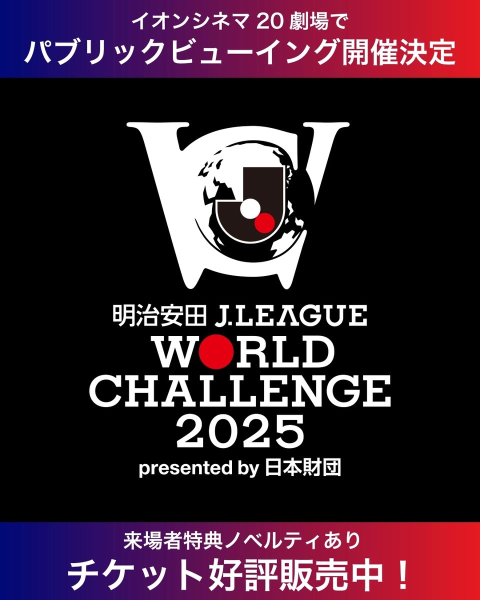 明治安田Jリーグワールドチャレンジ2025 presented by日本財団