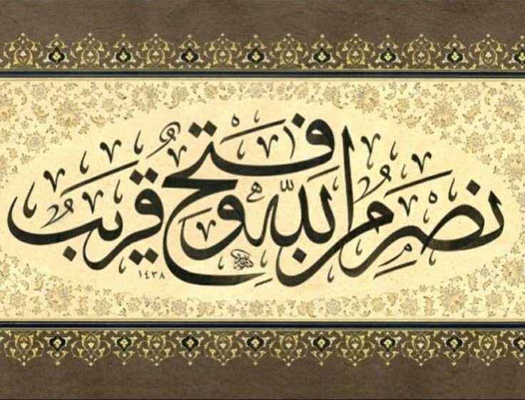 "Seveceğiniz bir şey daha var: Allah'tan yardım ve yakın bir fetih.. Müminleri müjdele."

Ve uḣrâ tuhibbûnehâ nasrun minallâhi ve fethun karîbun ve beşşiri-lmu/minîn
Saf Suresi 13. âyet